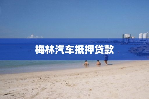 梅林汽车抵押贷款