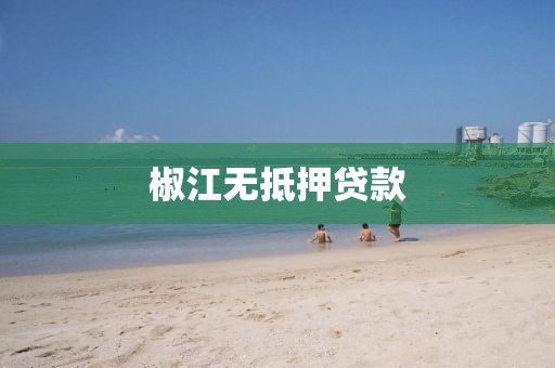 椒江无抵押贷款