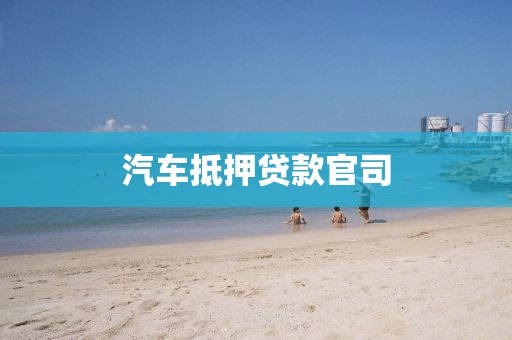 汽车抵押贷款官司