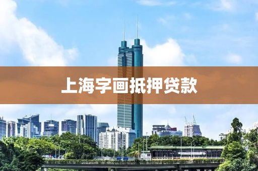 上海字画抵押贷款