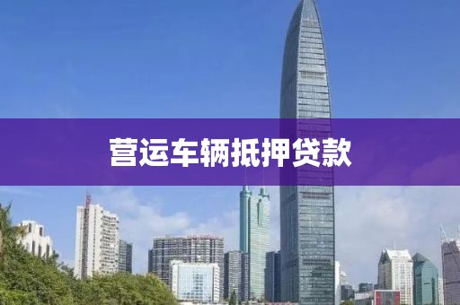营运车辆抵押贷款