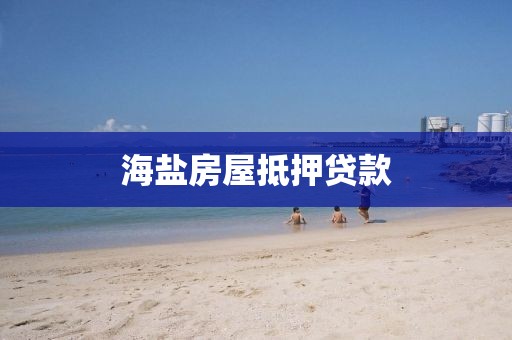 海盐房屋抵押贷款
