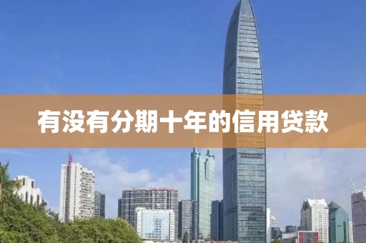 有没有分期十年的信用贷款