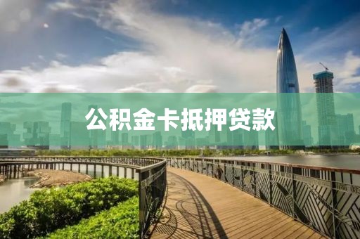 公积金卡抵押贷款