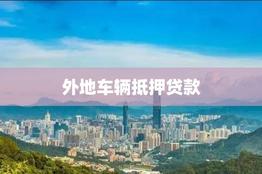 外地车辆抵押贷款