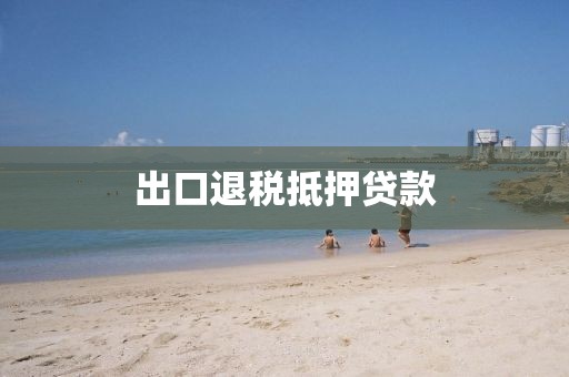 出口退税抵押贷款