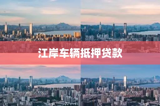 江岸车辆抵押贷款