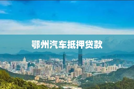 鄂州汽车抵押贷款
