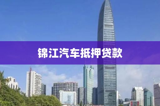 锦江汽车抵押贷款