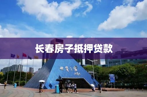 长春房子抵押贷款