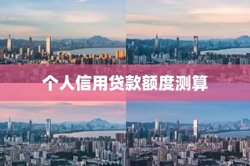 个人信用贷款额度测算