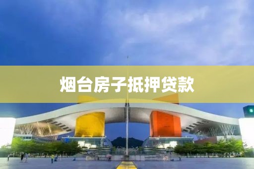 烟台房子抵押贷款