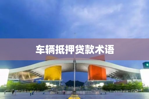 车辆抵押贷款术语