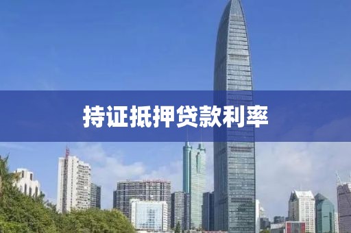 持证抵押贷款利率
