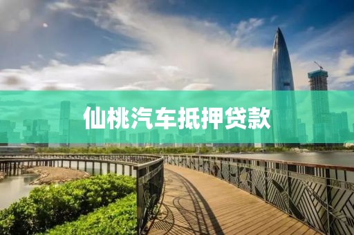 仙桃汽车抵押贷款