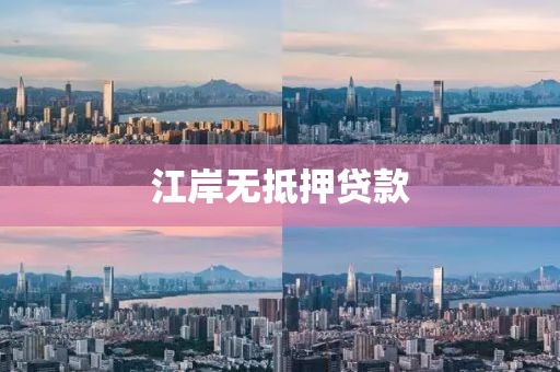 江岸无抵押贷款