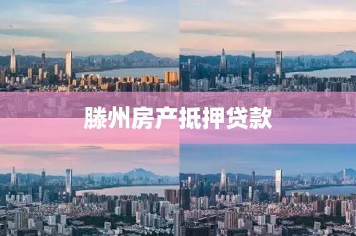 滕州房产抵押贷款