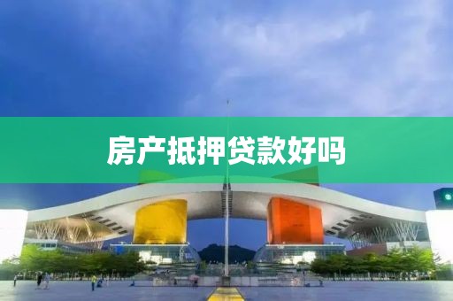 房产抵押贷款好吗
