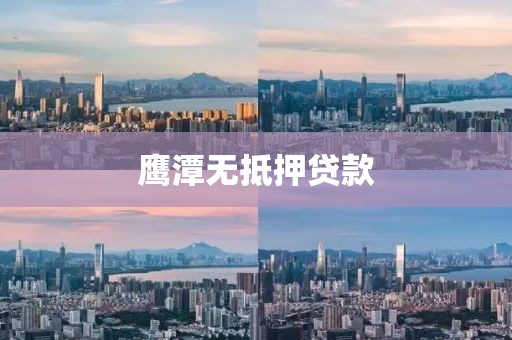 鹰潭无抵押贷款