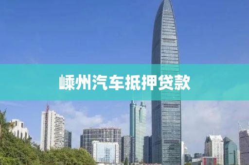 嵊州汽车抵押贷款