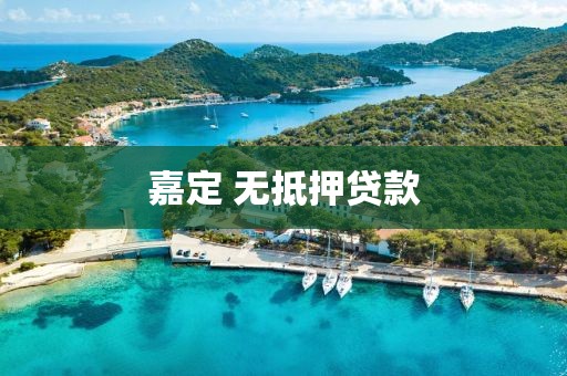 嘉定 无抵押贷款