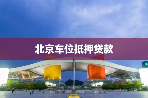 北京车位抵押贷款