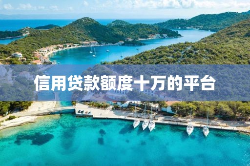 信用贷款额度十万的平台