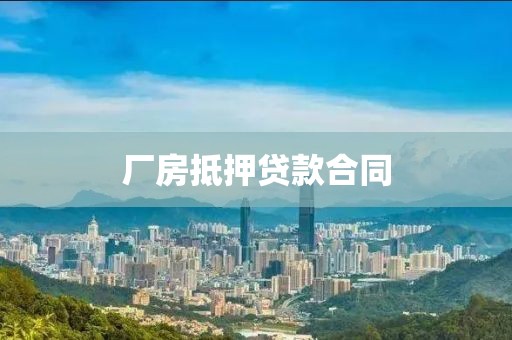 厂房抵押贷款合同