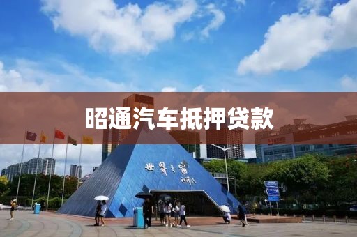 昭通汽车抵押贷款