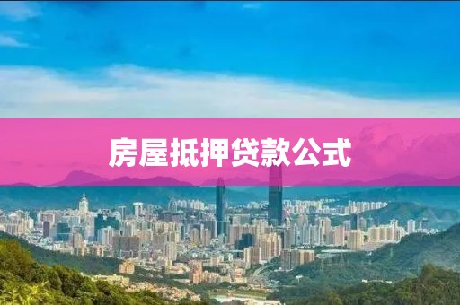 房屋抵押贷款公式