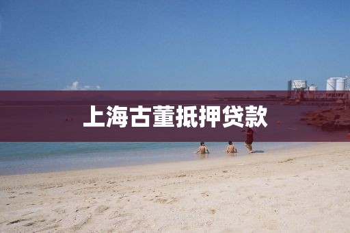 上海古董抵押贷款