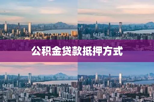 公积金贷款抵押方式
