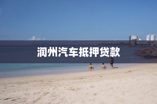 润州汽车抵押贷款