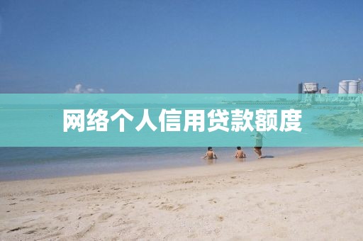 网络个人信用贷款额度