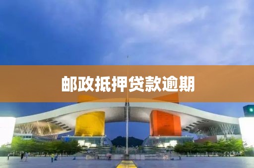 邮政抵押贷款逾期