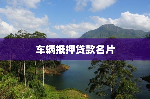车辆抵押贷款名片