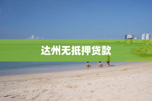 达州无抵押贷款