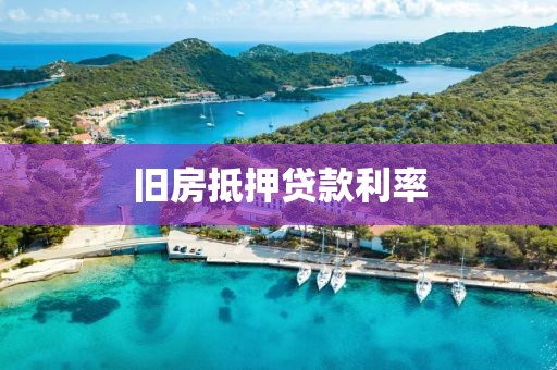 旧房抵押贷款利率