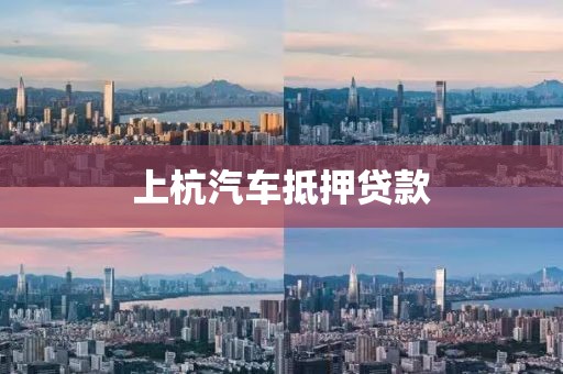 上杭汽车抵押贷款