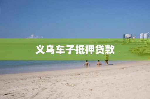 义乌车子抵押贷款