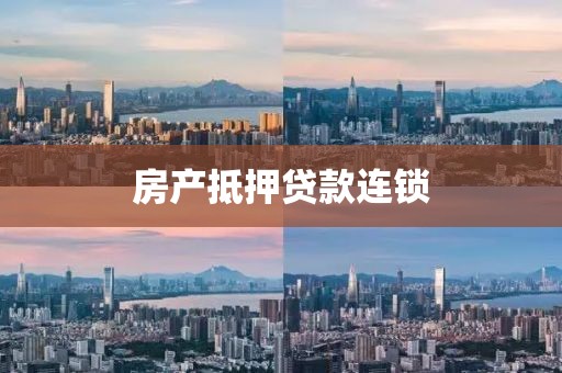 房产抵押贷款连锁