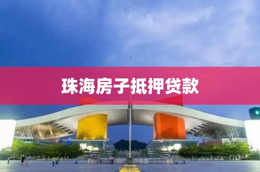 珠海房子抵押贷款