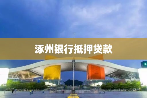 涿州银行抵押贷款