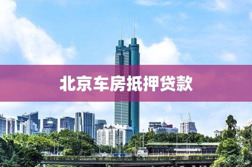 北京车房抵押贷款