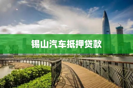 锡山汽车抵押贷款