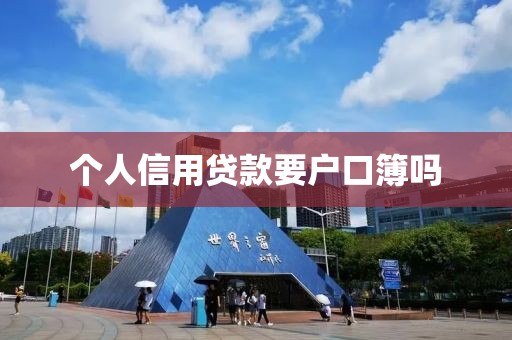 个人信用贷款要户口簿吗