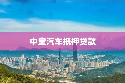 中堂汽车抵押贷款