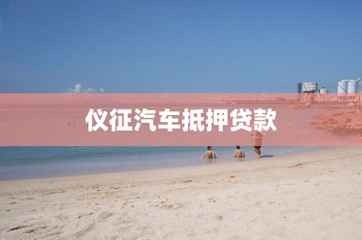 仪征汽车抵押贷款