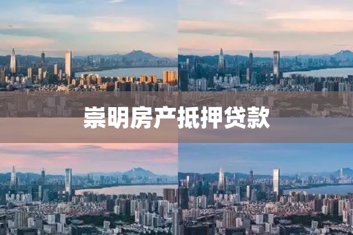 崇明房产抵押贷款