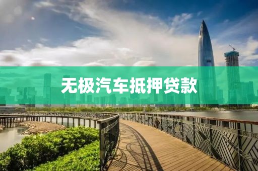 无极汽车抵押贷款
